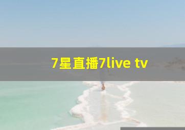 7星直播7live tv